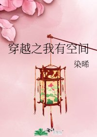 穿越之我有空間