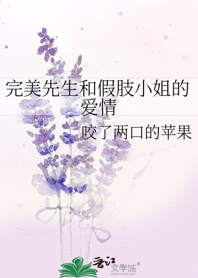 完美先生和假肢小姐的愛情