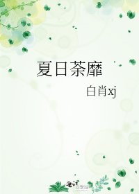 夏日荼靡
