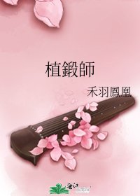 植鍛師