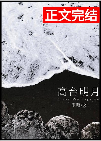 高台明月