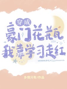 穿成豪門花瓶後我靠學習走紅