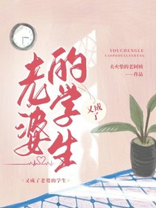 又成了老婆的学生