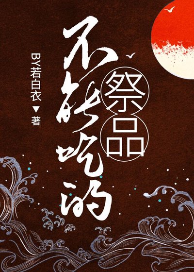 （日本神话同人）不能吃的祭品