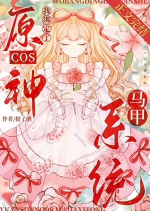 （綜漫同人）我的馬甲都是人氣角色[原神]