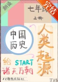 直播初中历史从人类起源开始