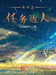 （火影同人）木叶之任务达人