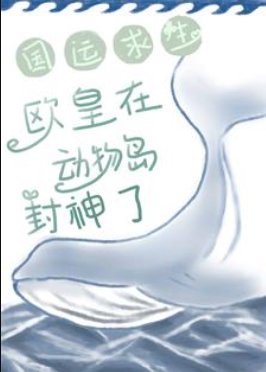 国运求生:欧皇在动物岛封神了
