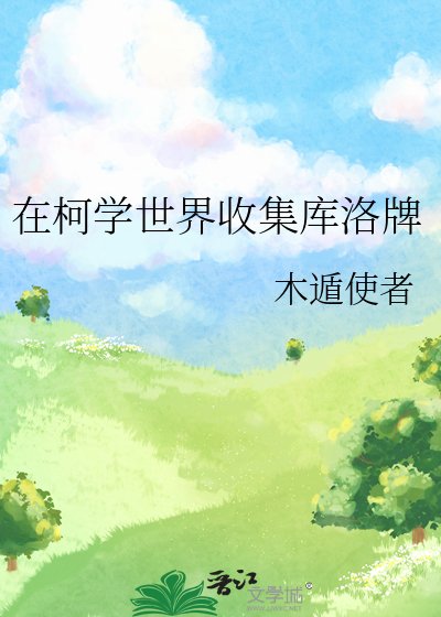 (綜漫同人)在柯學世界收集庫洛牌