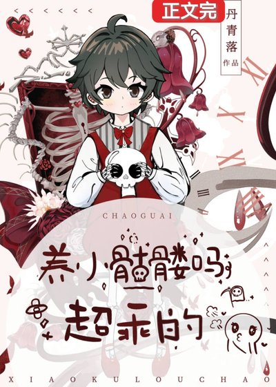 你好,帮我捡一下脑袋可以吗/养小骷髅吗?超乖的