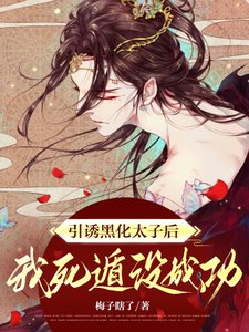 脫韁/引誘黑化太子後,我死遁沒成功