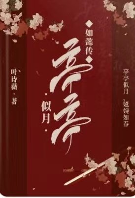 (如懿傳同人)如懿傳:亭亭似月