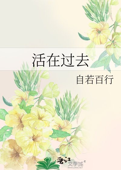 活在過去