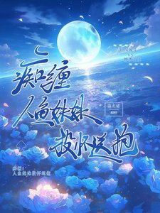 痴纏!人魚妹妹投懷送抱