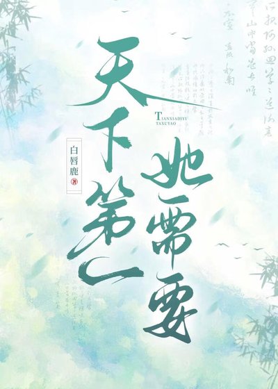 天下第一需要四个道侣吗