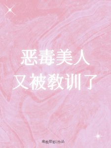 恶毒美人又被教训了