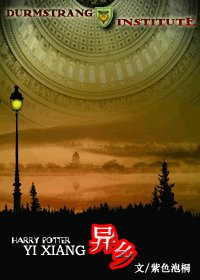 (HP同人)HP之异乡·上