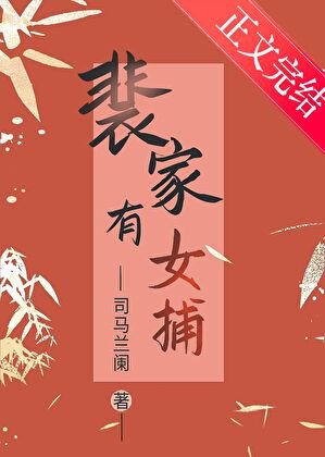 裴家有女捕（探案）