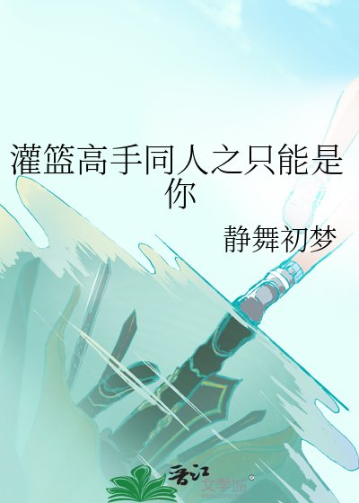 灌籃高手同人之只能是你