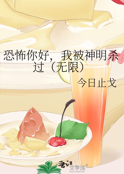 恐怖你好，我被神明殺過（無限）