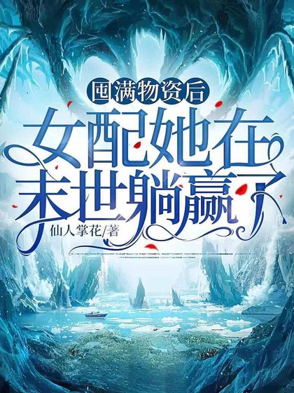 囤滿物資後，女配她在末世躺贏了