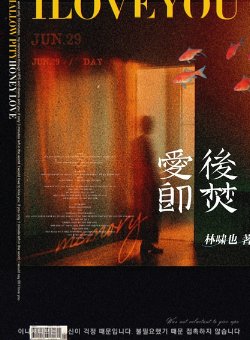 愛後即焚