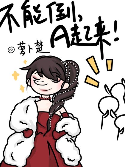 不能倒，A起來！