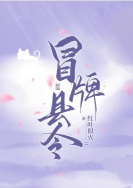 冒牌縣令,被迫登基