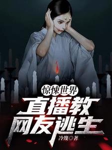 惊悚世界:直播教网友逃生