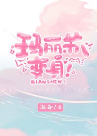 瑪麗蘇,變身!