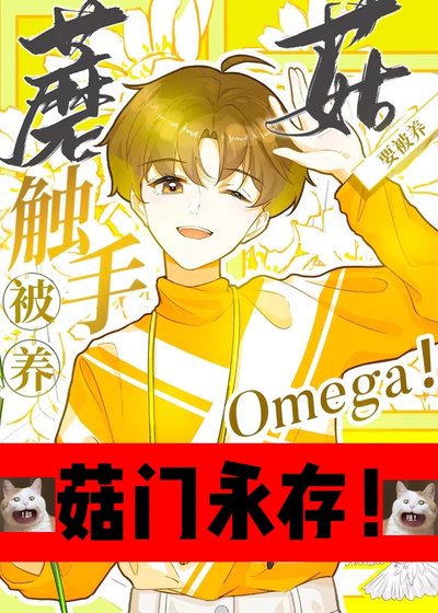 觸手蘑菇O要被養!