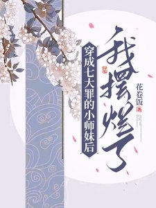 穿成七大罪的小師妹後我擺爛了/被佛祖拒收後,誤成七大罪小師妹