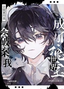 会破案的我,成了世界瑰宝