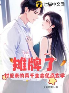 摊牌了!村里来的真千金会亿点玄学