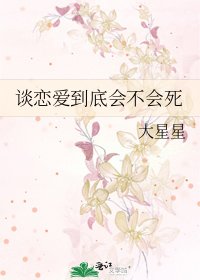 谈恋爱到底会不会死