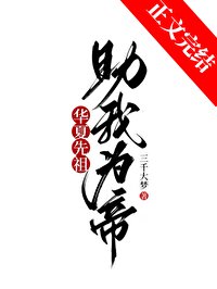 (歷史衍生)華夏先祖,助我為帝!