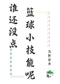 (黑籃同人)誰還沒點籃球小技能呢