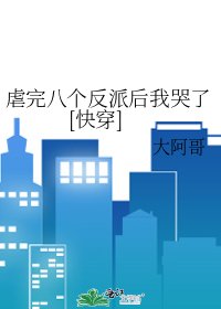 虐完八個反派後我哭了[快穿]