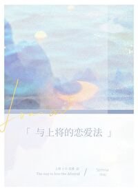 與上將的戀愛法(星際)