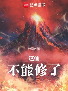 这仙,不能修了