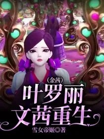 (叶罗丽同人)叶罗丽文茜重生(金茜)