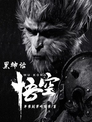 黑神话:悟空