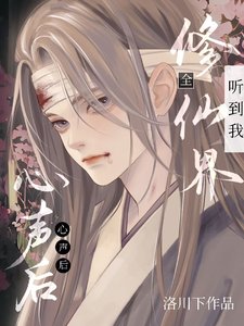 全修仙界听到我心声后,我成团宠