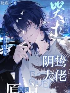 重生後,假少爺哭求陰鷙大佬原諒