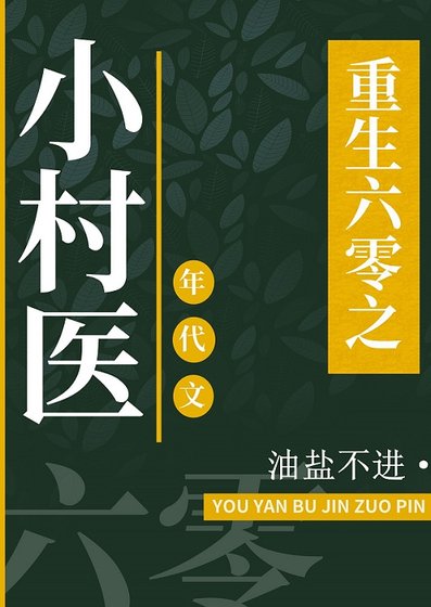 重回六零之小村醫