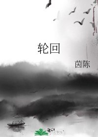 輪迴