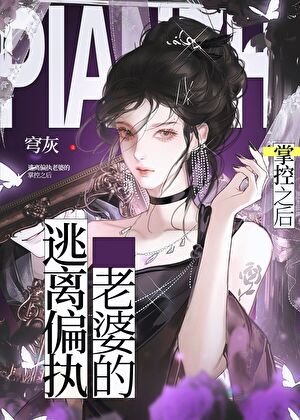 逃離偏執老婆的掌控之後