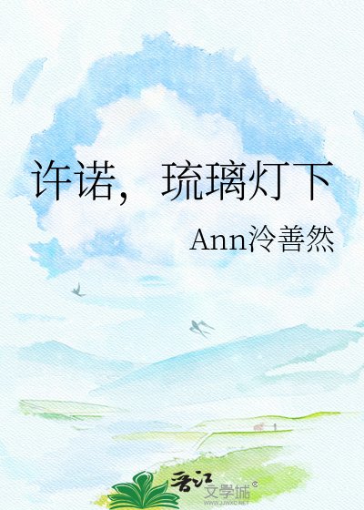 许诺，琉璃灯下