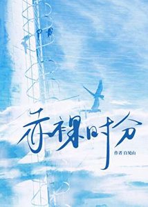 赤裸時分