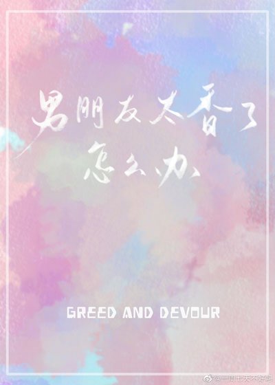 男朋友太香了怎麼辦